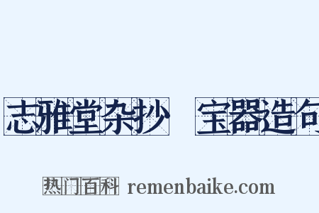 志雅堂杂抄·宝器造句是什么意思的图片